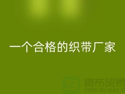 如何成为一个合格的织带厂家-库存织带MK体育(MKsports集团)股份公司多少钱一吨-MK体育(MKsports集团)股份公司织带厂家