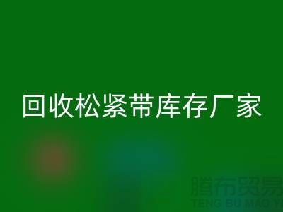 MK体育(MKsports集团)股份公司松紧带库存价格-MK体育(MKsports集团)股份公司松紧带库存厂家-上海松紧带MK体育(MKsports集团)股份公司厂家