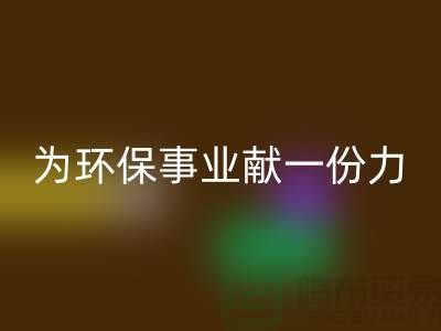 珊瑚绒MK体育(MKsports集团)股份公司厂家：为环保事业献一份力-常熟库存布料MK体育(MKsports集团)股份公司公司