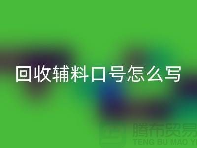 MK体育(MKsports集团)股份公司辅料降本口号怎么写-上海库存辅料MK体育(MKsports集团)股份公司公司