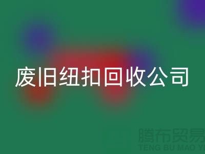 废旧纽扣MK体育(MKsports集团)股份公司公司_树脂纽扣MK体育(MKsports集团)股份公司_黄铜纽扣MK体育(MKsports集团)股份公司