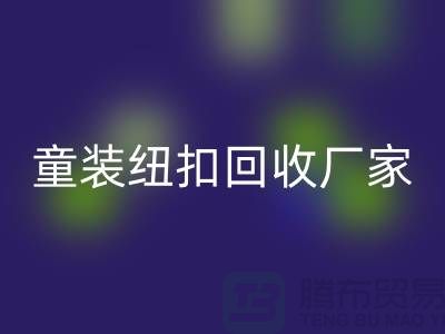 金属钮扣在童装上的潜力逐渐凸显-纽扣MK体育(MKsports集团)股份公司价格-童装纽扣MK体育(MKsports集团)股份公司厂家