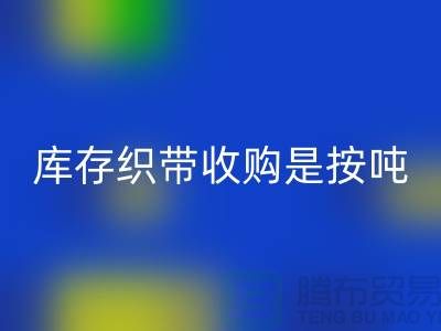 库存织带收购是按吨计算_MK体育(MKsports集团)股份公司