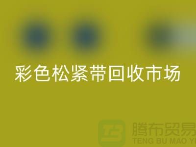 彩色松紧带MK体育(MKsports集团)股份公司市场惊人巨大_MK体育(MKsports集团)股份公司