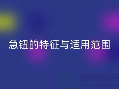 急钮的特征与适用范围简介-扣子MK体育(MKsports集团)股份公司-急钮MK体育(MKsports集团)股份公司-按扣MK体育(MKsports集团)股份公司公司