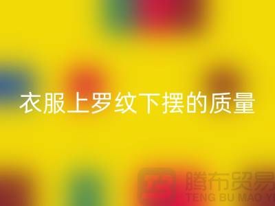 衣服上罗纹下摆的质量如何识别-服装辅料MK体育(MKsports集团)股份公司厂家-服装辅料MK体育(MKsports集团)股份公司网站