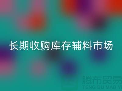 长期收购库存辅料市场必需品的消耗量十分巨大-大量MK体育(MKsports集团)股份公司库存辅料公司