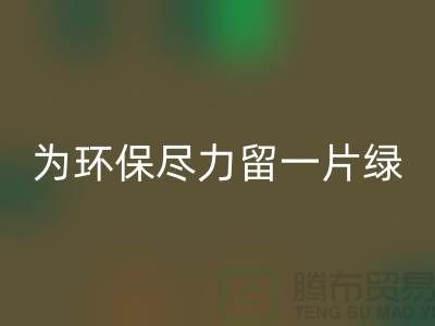 灯芯绒MK体育(MKsports集团)股份公司厂家:为环保尽一份力留一片绿-杭州布料MK体育(MKsports集团)股份公司公司