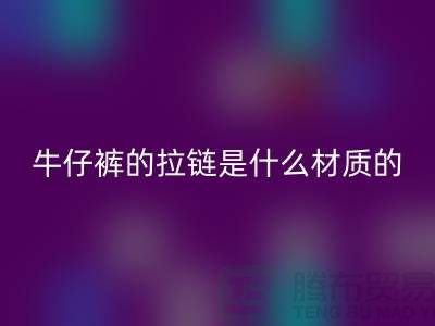 牛仔裤的拉链是什么材质的，会生锈吗？