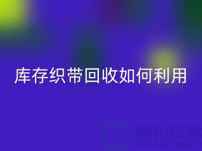 MK体育(MKsports集团)股份公司库存织带_库存织带MK体育(MKsports集团)股份公司如何利用_MK体育(MKsports集团)股份公司MK体育(MKsports集团)股份公司库存织带_库存织带MK体育(MKsports集团)股份公司如何利用_MK体育(MKsports集团)股份公司