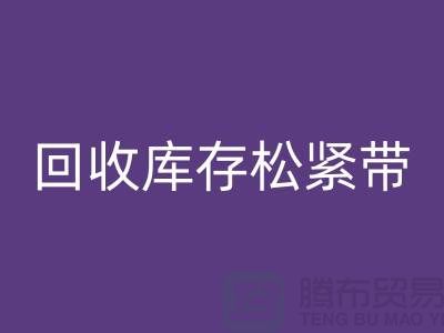 MK体育(MKsports集团)股份公司库存松紧带_MK体育(MKsports集团)股份公司松紧带有哪里好处_上海腾布贸易