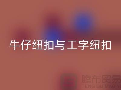 牛仔纽扣与工字纽扣-纽扣MK体育(MKsports集团)股份公司厂家-纽扣MK体育(MKsports集团)股份公司价格-纽扣MK体育(MKsports集团)股份公司公司