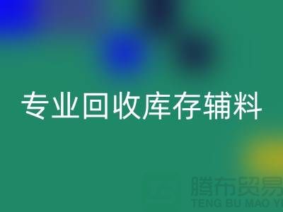 专业MK体育(MKsports集团)股份公司库存辅料-专业服装辅料MK体育(MKsports集团)股份公司-专业库存辅料MK体育(MKsports集团)股份公司公司