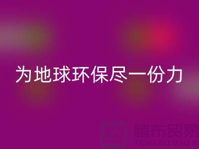 水晶绒MK体育(MKsports集团)股份公司厂家：为地球环保尽一份力-常熟布料MK体育(MKsports集团)股份公司公司