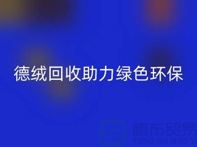 绿色环保-德绒布料MK体育(MKsports集团)股份公司助力可持续发展-库存面料MK体育(MKsports集团)股份公司价格