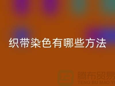 织带染色有哪些方法-经编织带MK体育(MKsports集团)股份公司价格-库存织带MK体育(MKsports集团)股份公司厂家