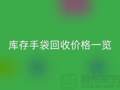 库存手袋MK体育(MKsports集团)股份公司价格一览，让您轻松变现废品！包包MK体育(MKsports集团)股份公司厂家地址