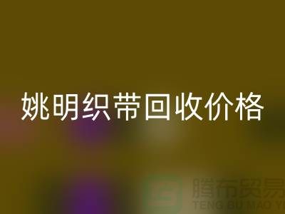 什么是织带？这就是织带-姚明织带MK体育(MKsports集团)股份公司价格-姚明织带MK体育(MKsports集团)股份公司公司