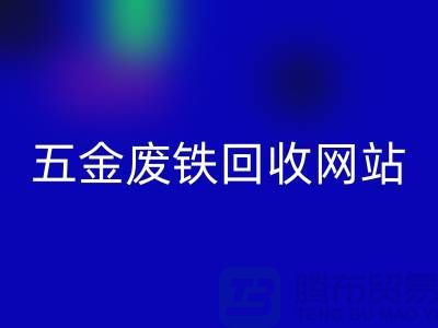 五金废铁MK体育(MKsports集团)股份公司网站-五金废铁MK体育(MKsports集团)股份公司价格-上海五金废铁MK体育(MKsports集团)股份公司公司