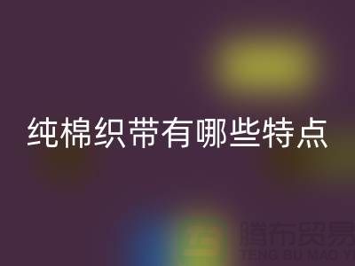 纯棉织带有哪些特点-纯棉织带MK体育(MKsports集团)股份公司价格-库存织带MK体育(MKsports集团)股份公司厂家