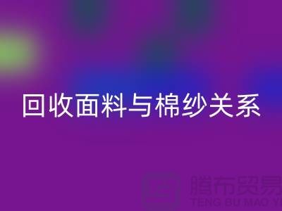面料与棉纱关系-MK体育(MKsports集团)股份公司库存棉纱-收购库存棉纱公司