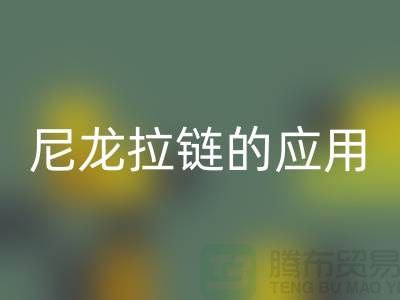 尼龙拉链的应用和损坏维修-尼龙拉链MK体育(MKsports集团)股份公司公司