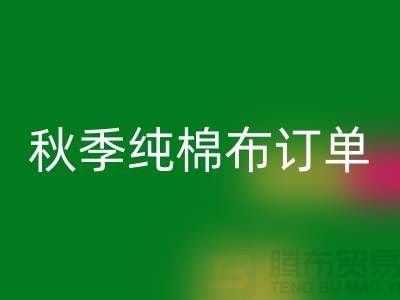 中国轻纺城:秋季纯棉布订单局部增加-上海库存棉纱MK体育(MKsports集团)股份公司厂家