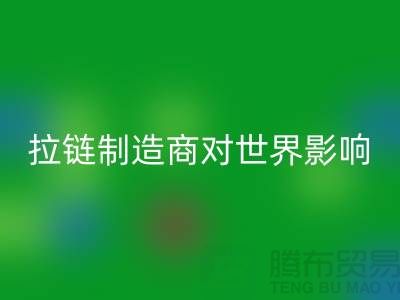 拉链制造商对世界的影响-MK体育(MKsports集团)股份公司