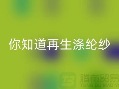 你知道再生涤纶纱与涤纶纱有什么不同吗-库存缝纫线MK体育(MKsports集团)股份公司网站