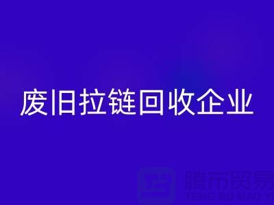 废旧拉链MK体育(MKsports集团)股份公司企业-实力上优势很是明显-废旧拉链MK体育(MKsports集团)股份公司厂家