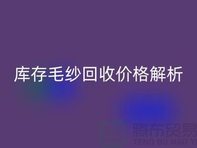 库存毛纱MK体育(MKsports集团)股份公司价格解析:一吨多少钱?-收购库存毛纱厂家