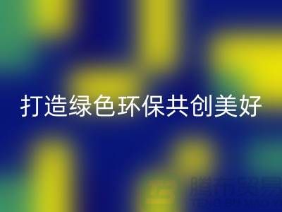 水貂绒布MK体育(MKsports集团)股份公司,打造绿色环保共创美好未来-杭州面料MK体育(MKsports集团)股份公司公司