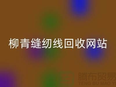 宝塔缝纫线MK体育(MKsports集团)股份公司_品牌涤纶缝纫线MK体育(MKsports集团)股份公司行情_柳青缝纫线MK体育(MKsports集团)股份公司网站
