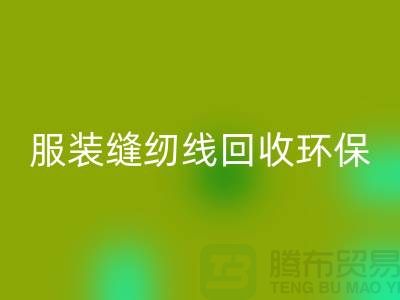 服装缝纫线MK体育(MKsports集团)股份公司环保的新篇章-MK体育(MKsports集团)股份公司库存纱线-上海缝纫线MK体育(MKsports集团)股份公司