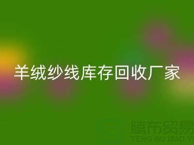 纯棉纱MK体育(MKsports集团)股份公司服务 - TRTC,您的环保选择-羊绒纱线MK体育(MKsports集团)股份公司厂家