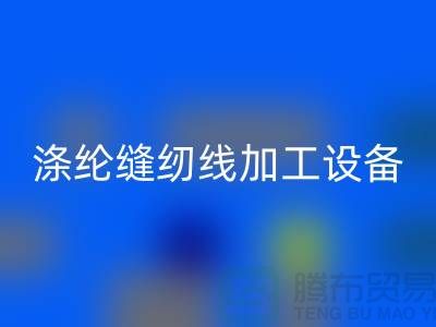 涤纶缝纫线加工设备以及流程-涤纶缝纫线MK体育(MKsports集团)股份公司-品牌缝纫线MK体育(MKsports集团)股份公司公司