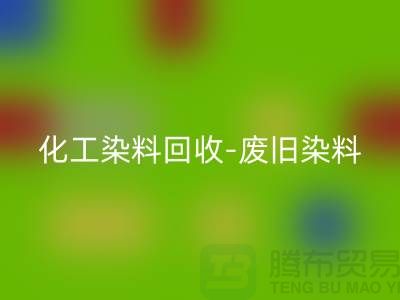 化工染料MK体育(MKsports集团)股份公司-废旧染料MK体育(MKsports集团)股份公司-活性染料MK体育(MKsports集团)股份公司-河北染料MK体育(MKsports集团)股份公司厂家