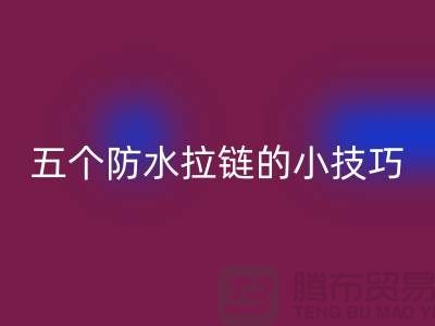 五个防水拉链的小技巧_金属拉链MK体育(MKsports集团)股份公司公司