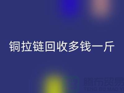 铜拉链MK体育(MKsports集团)股份公司多钱一斤-尼龙拉链收购价格-义乌拉链MK体育(MKsports集团)股份公司厂家