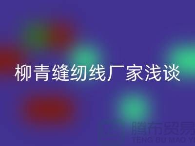 柳青缝纫线厂家浅谈金银线-柳青缝纫线MK体育(MKsports集团)股份公司公司