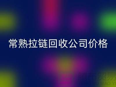 苏州拉链MK体育(MKsports集团)股份公司公司公布（行情/报价/价格）_常熟拉链MK体育(MKsports集团)股份公司网站