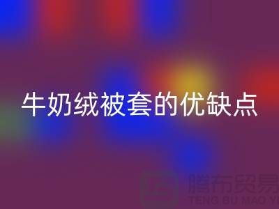 牛奶绒布料MK体育(MKsports集团)股份公司，牛奶绒被套的优缺点-库存布料MK体育(MKsports集团)股份公司公司