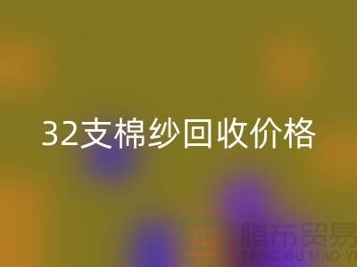 32支棉纱MK体育(MKsports集团)股份公司价格对40支棉纱行情及其市场分析-棉纱MK体育(MKsports集团)股份公司公司
