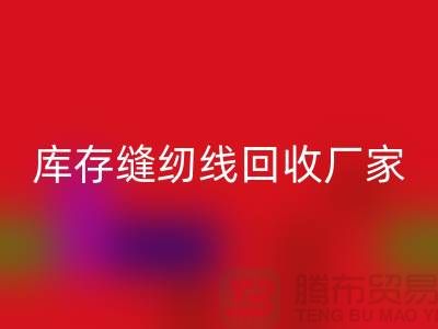 如何挑选缝纫线-库存缝纫线MK体育(MKsports集团)股份公司厂家