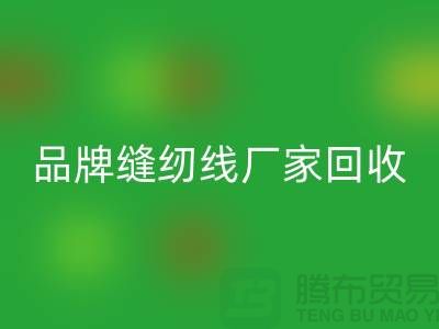 亚曼缝纫线MK体育(MKsports集团)股份公司-品牌缝纫线MK体育(MKsports集团)股份公司价格-库存缝纫线MK体育(MKsports集团)股份公司网站