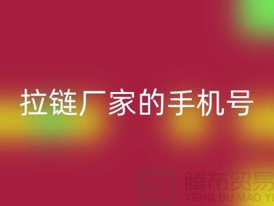 拉链MK体育(MKsports集团)股份公司厂家的手机号是多少?首选MK体育(MKsports集团)股份公司