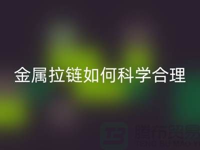 金属拉链如何科学合理使用与保养_高价MK体育(MKsports集团)股份公司拉链公司