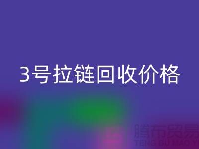 3号拉链MK体育(MKsports集团)股份公司价格一直涨上不去的因素-上海库存拉链收购公司