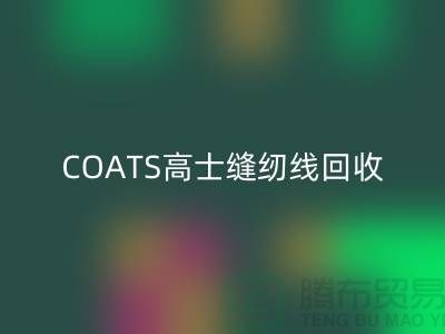 COATS高士缝纫线MK体育(MKsports集团)股份公司A&E缝纫线MK体育(MKsports集团)股份公司_库存缝纫线MK体育(MKsports集团)股份公司网站