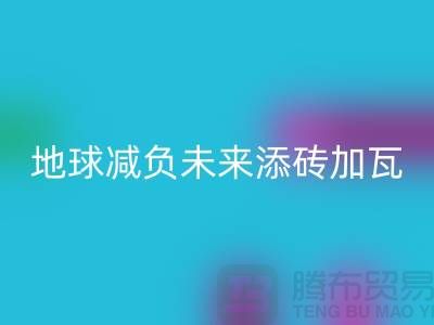 双面绒布MK体育(MKsports集团)股份公司:为地球减负为未来添砖加瓦-上海面料MK体育(MKsports集团)股份公司公司